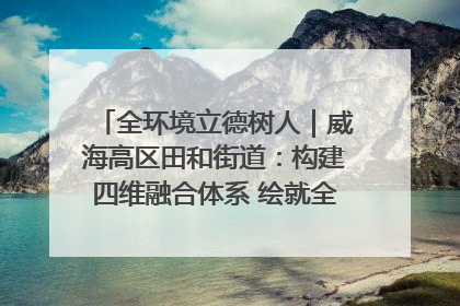全环境立德树人｜威海高区田和街道：构建四维融合体系 绘就全环境立德树人新画卷