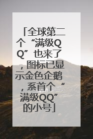 全球第二个“满级QQ”也来了，图标已显示金色企鹅，系首个“满级QQ”的小号