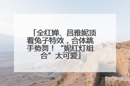 全红婵、昌雅妮顶着兔子特效，合体跳手势舞！“妮红灯组合”太可爱