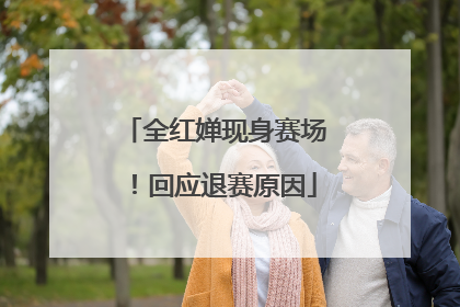 全红婵现身赛场！回应退赛原因