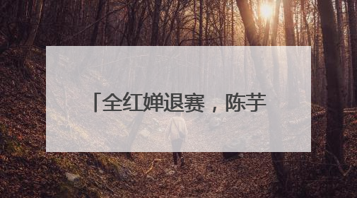 全红婵退赛，陈芋汐携手新搭档出战女子双人10米跳台