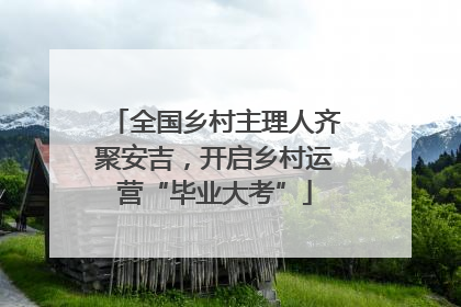 全国乡村主理人齐聚安吉，开启乡村运营“毕业大考”
