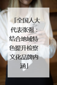 全国人大代表张强：结合地域特色提升检察文化品牌内涵