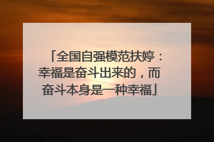 全国自强模范扶婷：幸福是奋斗出来的，而奋斗本身是一种幸福