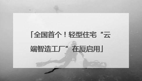 全国首个！轻型住宅“云端智造工厂”在厦启用