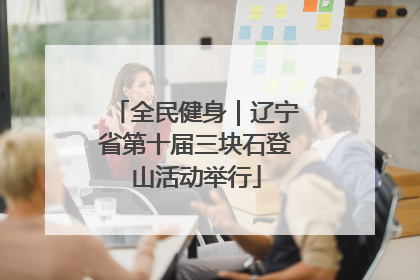 全民健身｜辽宁省第十届三块石登山活动举行