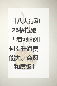 八大行动26条措施！看河南如何提升消费能力、意愿和层级