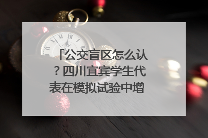 公交盲区怎么认？四川宜宾学生代表在模拟试验中增强乘车安全意识