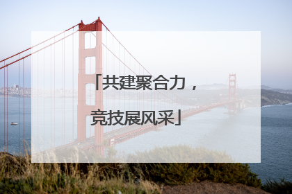 共建聚合力，竞技展风采