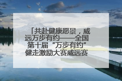 共赴健康愿景，威远万步有约——全国第十届“万步有约”健走激励大赛威远赛区启动仪式
