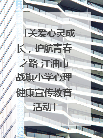 关爱心灵成长，护航青春之路 江油市战旗小学心理健康宣传教育活动