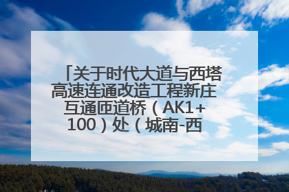 关于时代大道与西塔高速连通改造工程新庄互通匝道桥（AK1+100）处（城南-西宁、塔尔寺高速）道路封闭施工公告