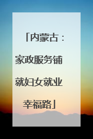 内蒙古：家政服务铺就妇女就业幸福路
