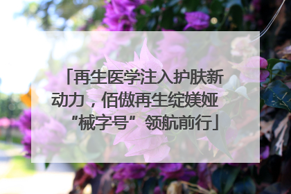 再生医学注入护肤新动力，佰傲再生绽媄娅“械字号”领航前行