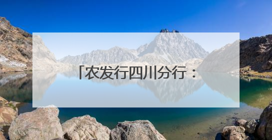 农发行四川分行：3.9亿元贷款助力巴中油茶产业振兴