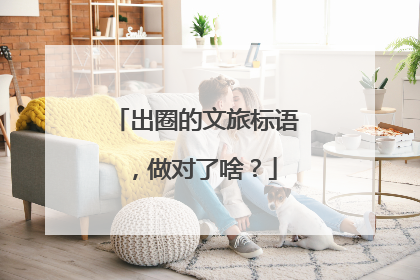 出圈的文旅标语，做对了啥？