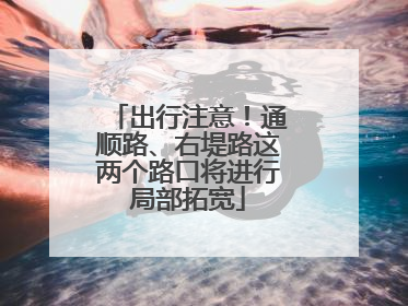 出行注意！通顺路、右堤路这两个路口将进行局部拓宽