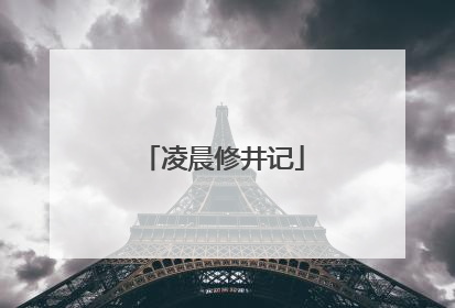 凌晨修井记