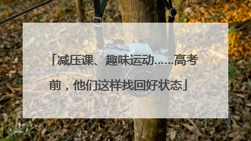 减压课、趣味运动……高考前，他们这样找回好状态