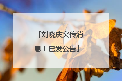 刘晓庆突传消息！已发公告