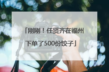刚刚！任贤齐在福州下单了500份饺子