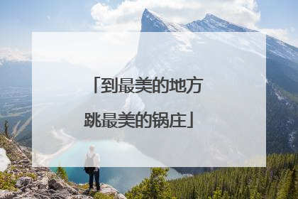 到最美的地方跳最美的锅庄