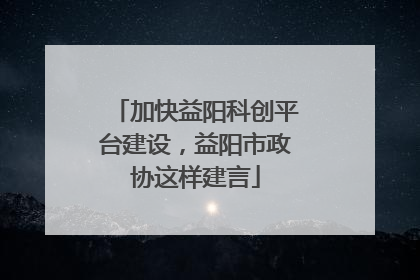 加快益阳科创平台建设，益阳市政协这样建言