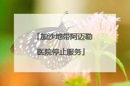 加沙地带阿迈勒医院停止服务