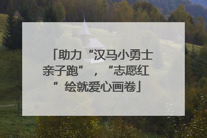 助力“汉马小勇士亲子跑”，“志愿红”绘就爱心画卷