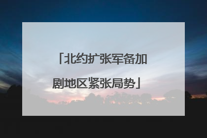 北约扩张军备加剧地区紧张局势