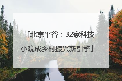 北京平谷：32家科技小院成乡村振兴新引擎