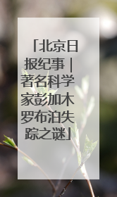 北京日报纪事｜著名科学家彭加木罗布泊失踪之谜