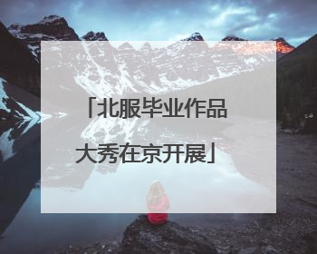 北服毕业作品大秀在京开展