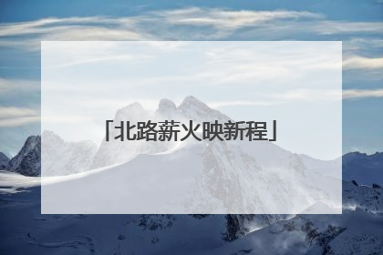 北路薪火映新程