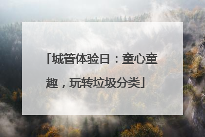城管体验日：童心童趣，玩转垃圾分类
