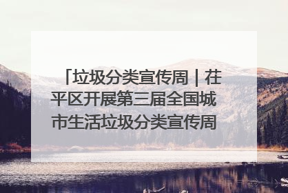 垃圾分类宣传周｜茌平区开展第三届全国城市生活垃圾分类宣传周系列活动之垃圾分类基层专题培训活动