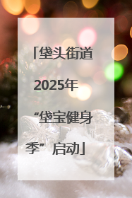 垡头街道2025年“垡宝健身季”启动