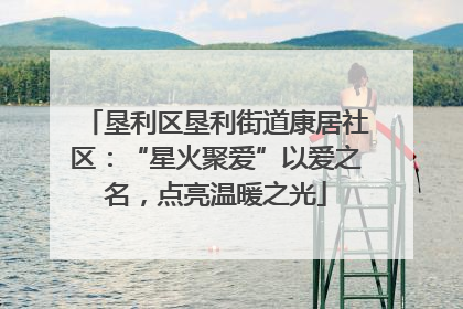 垦利区垦利街道康居社区：“星火聚爱”以爱之名，点亮温暖之光