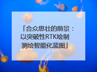 合众思壮的前景：以突破性RTK绘制测绘智能化蓝图