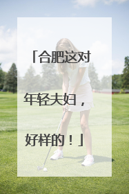 合肥这对年轻夫妇，好样的！