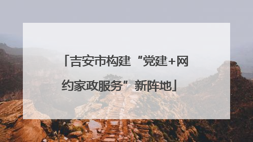 吉安市构建“党建+网约家政服务”新阵地