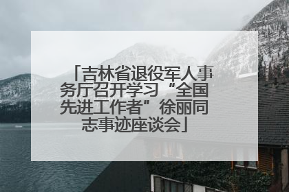 吉林省退役军人事务厅召开学习“全国先进工作者”徐丽同志事迹座谈会