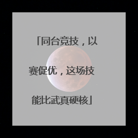 同台竞技，以赛促优，这场技能比武真硬核