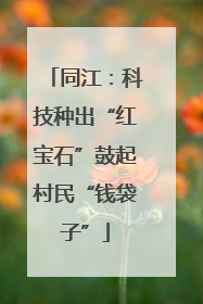 同江：科技种出“红宝石”鼓起村民“钱袋子”