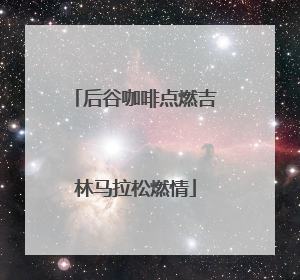后谷咖啡点燃吉林马拉松燃情