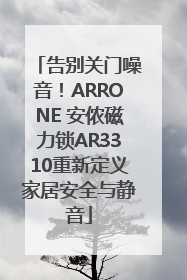 告别关门噪音！ARRONE 安侬磁力锁AR3310重新定义家居安全与静音