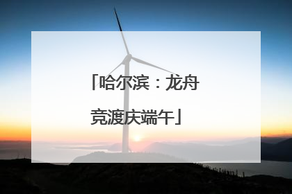 哈尔滨：龙舟竞渡庆端午