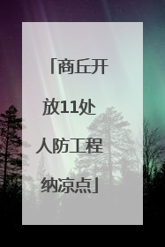 商丘开放11处人防工程纳凉点