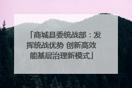 商城县委统战部：发挥统战优势 创新高效能基层治理新模式
