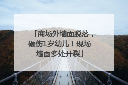 商场外墙面脱落，砸伤1岁幼儿！现场墙面多处开裂